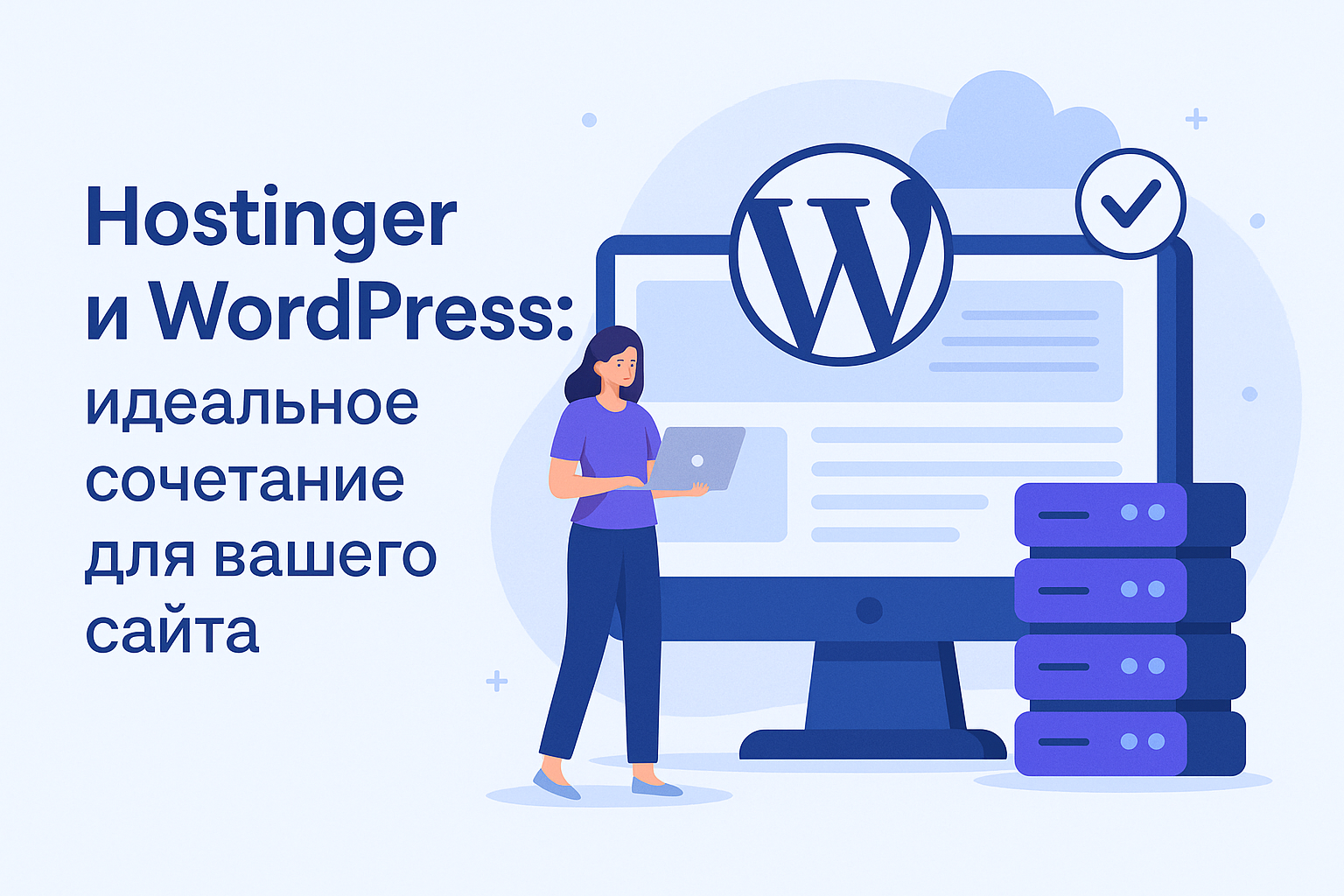 Hostinger + WordPress: идеальное сочетание для вашего сайта