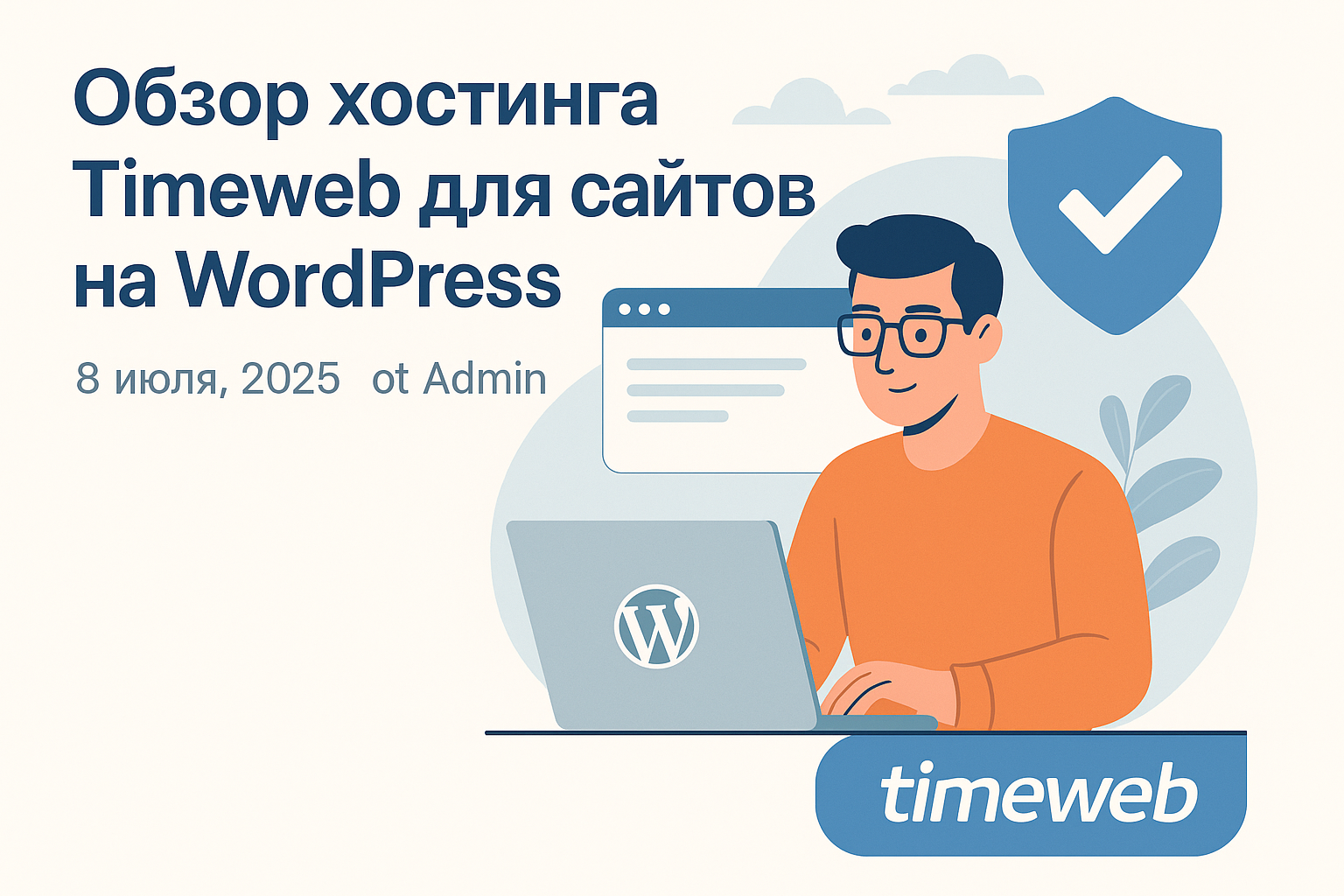 Лучший хостинг для блога на WordPress