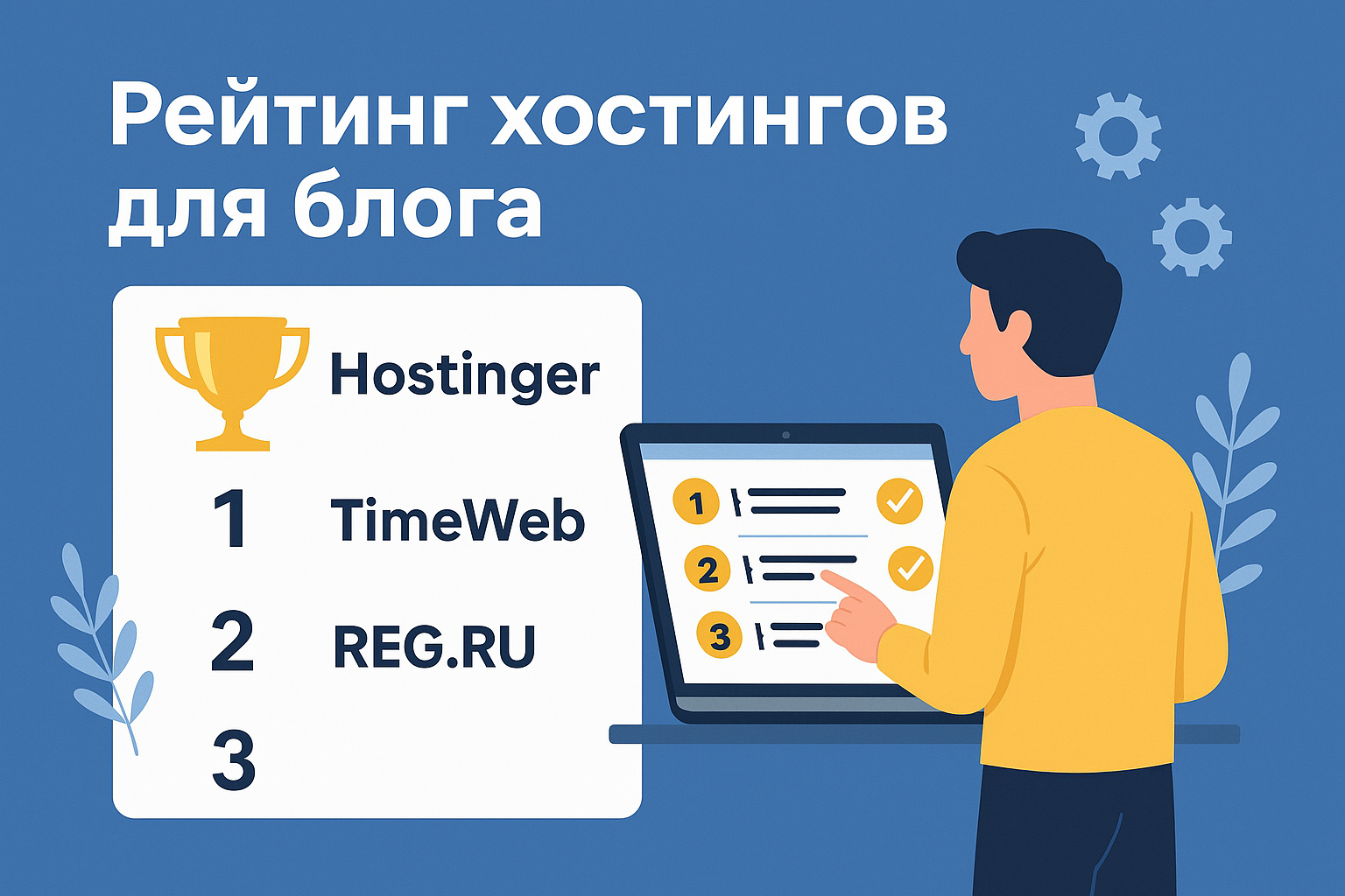 лучший хостинг для блога на WordPress