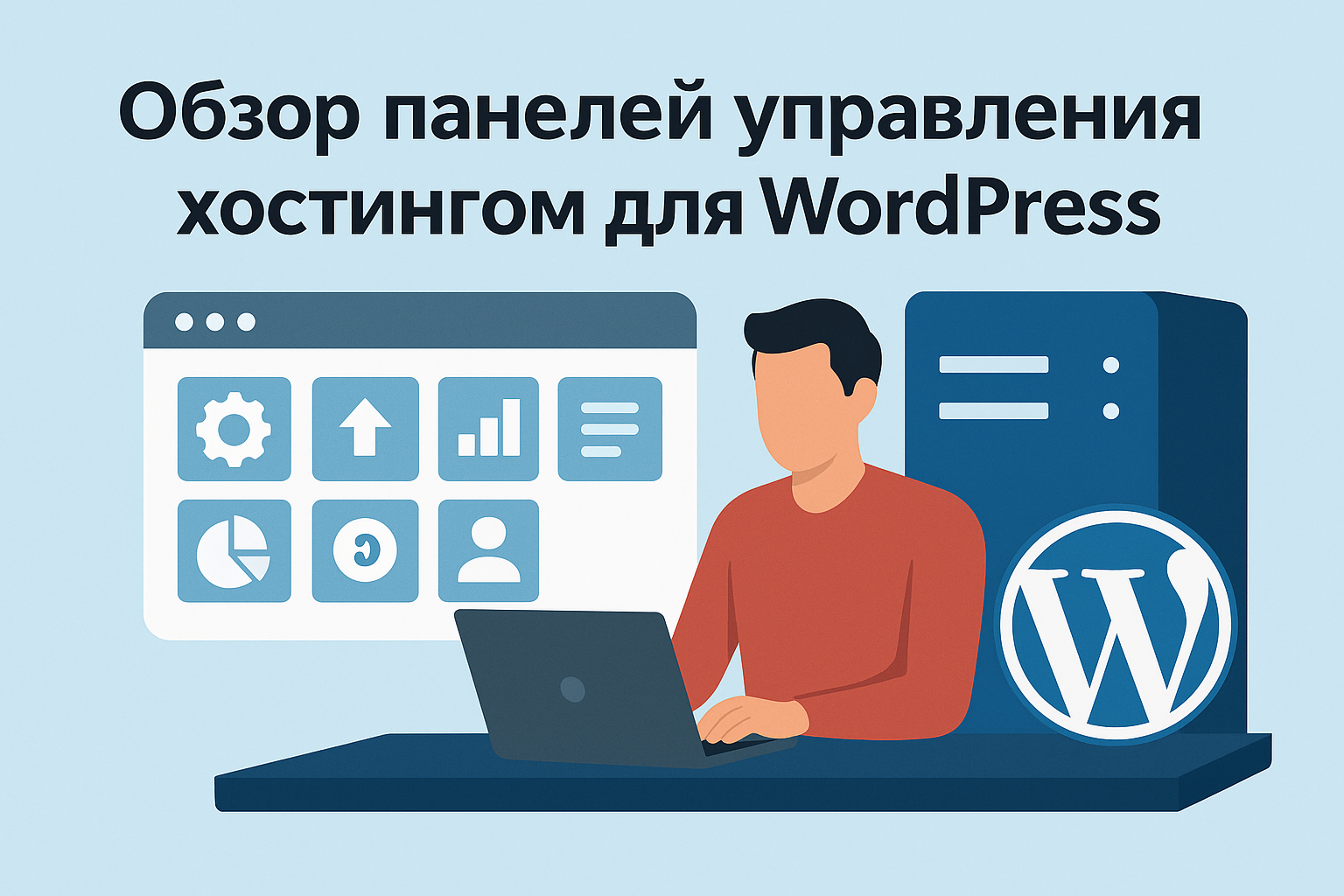 панель управления хостингом для WordPress